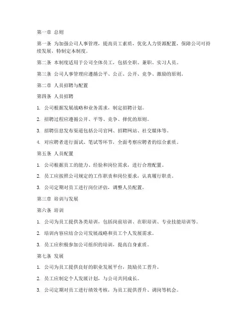 环保科技公司人事管理制度