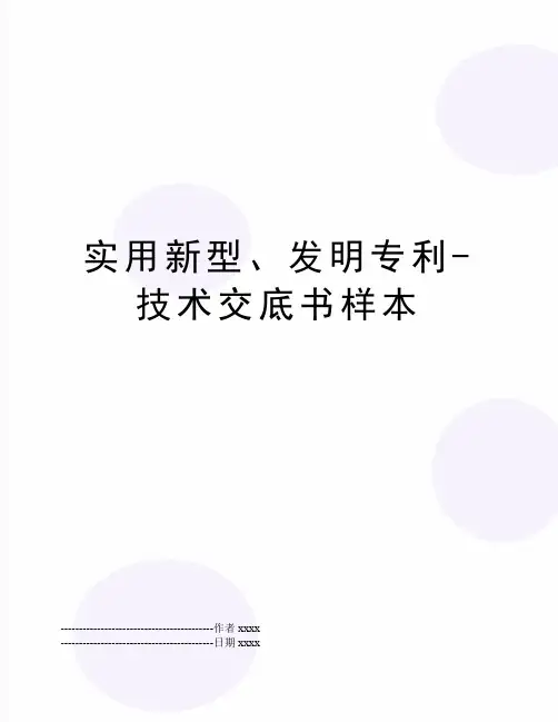 最新实用新型、发明专利-技术交底书样本