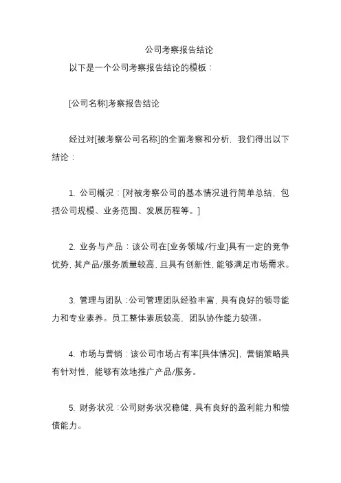 公司考察报告结论
