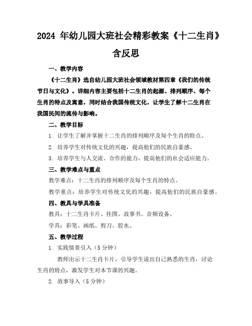 2024年幼儿园大班社会精彩教案《十二生肖》含反思