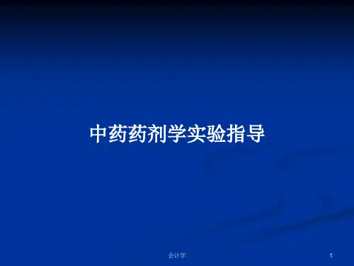 中药药剂学实验指导PPT学习教案