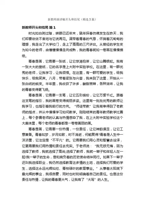 新教师演讲稿开头和结尾（精选3篇）