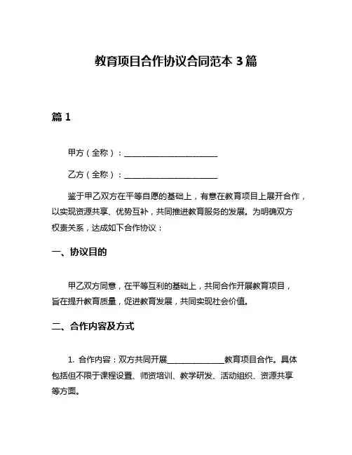 教育项目合作协议合同范本3篇