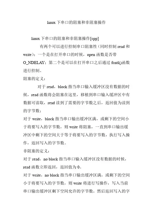 linux下串口的阻塞和非阻塞操作