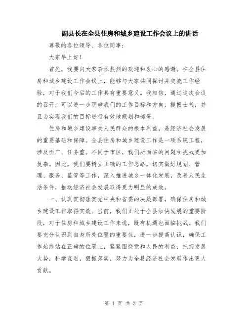 副县长在全县住房和城乡建设工作会议上的讲话