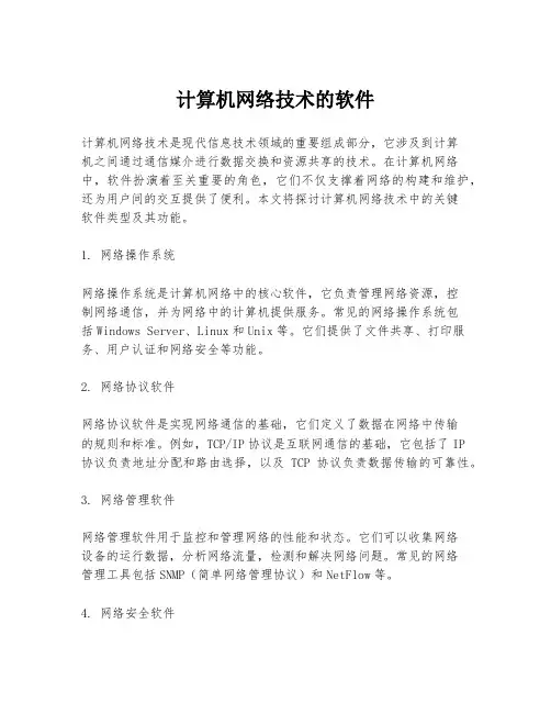 计算机网络技术的软件