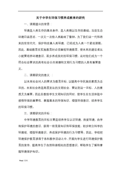 关于中学生环保习惯养成教育的研究