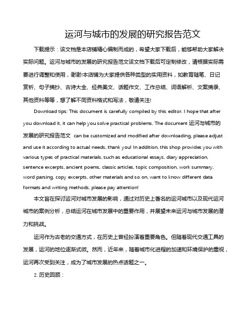 运河与城市的发展的研究报告范文