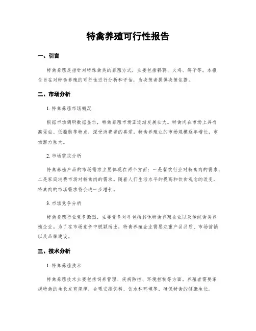 特禽养殖可行性报告