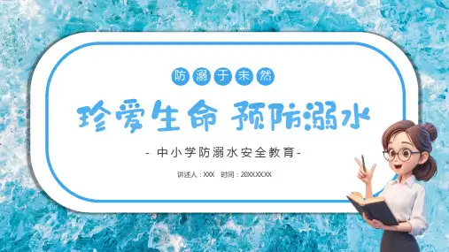 预防溺水安全教育主题班会PPT