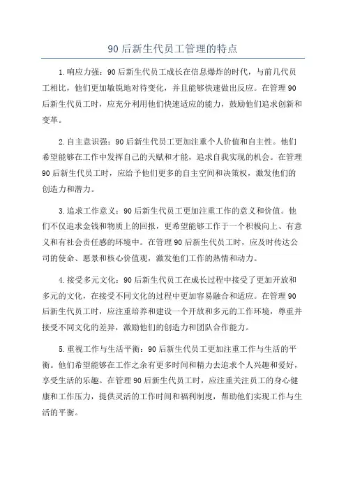 90后新生代员工管理的特点