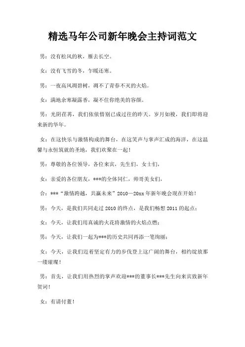 马年公司新年晚会主持词三篇