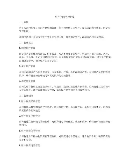 财产 物资管理制度