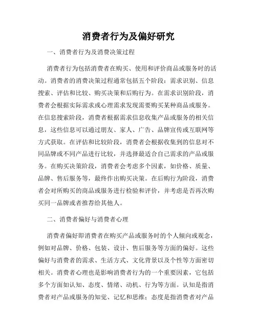 消费者行为及偏好研究