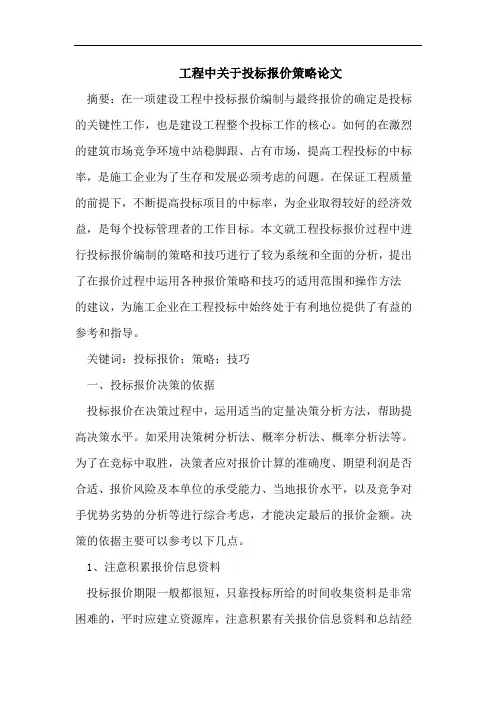 工程中关于投标报价策略论文