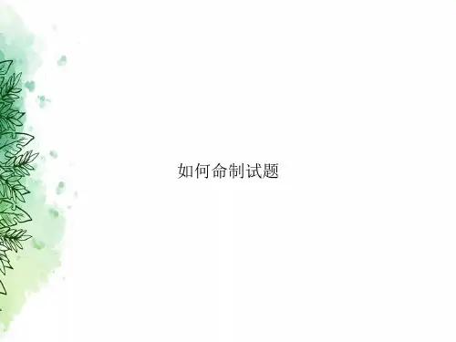 如何命制试题