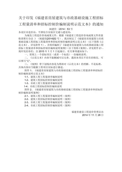 关于印发《福建省房屋建筑与市政基础设施工程招标工程量清单和招标控制价编制说明示范文本》的通知