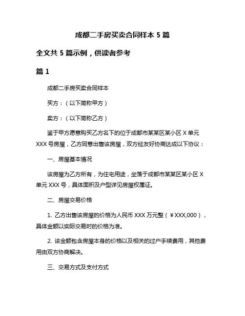 成都二手房买卖合同样本5篇
