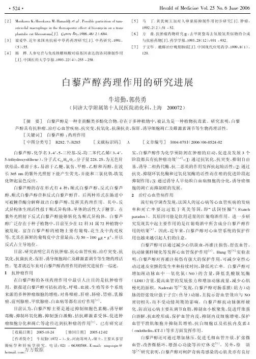 白藜芦醇药理作用的研究进展