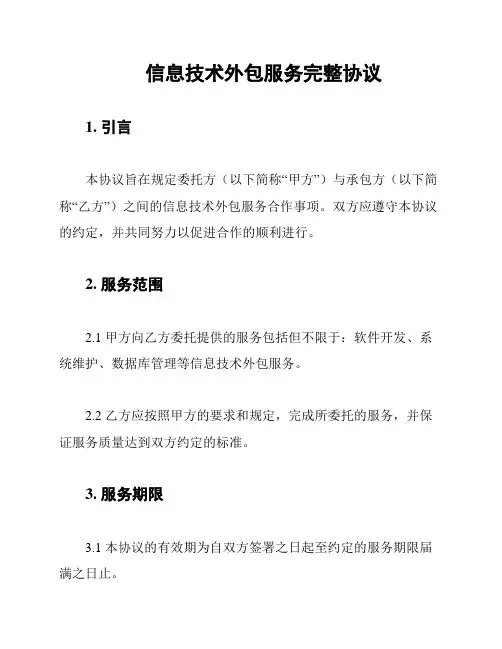 信息技术外包服务完整协议