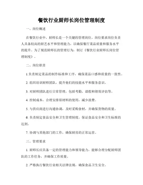 餐饮行业厨师长岗位管理制度