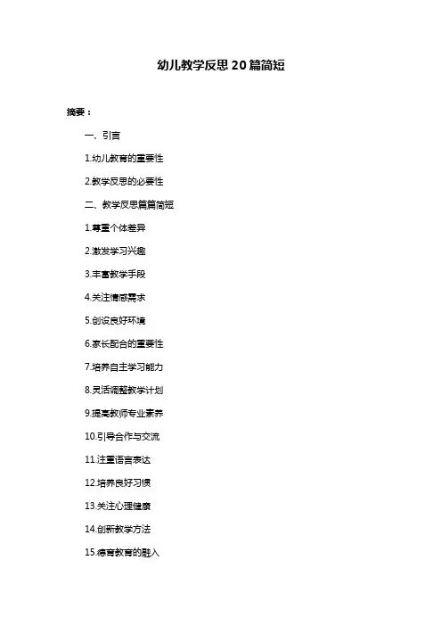 幼儿教学反思20篇简短