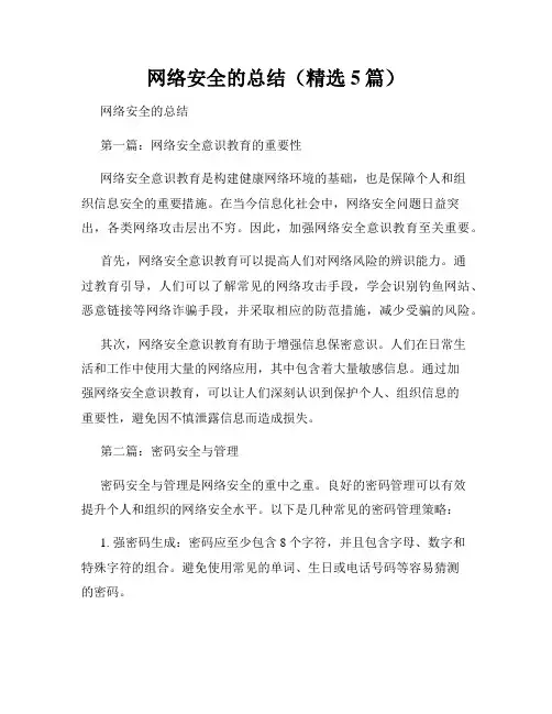 网络安全的总结(精选5篇)