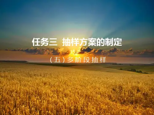 社会调查方法多阶段抽样