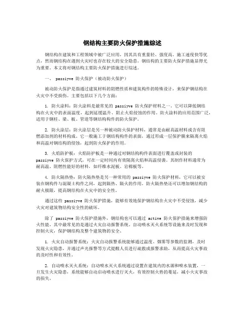 钢结构主要防火保护措施综述