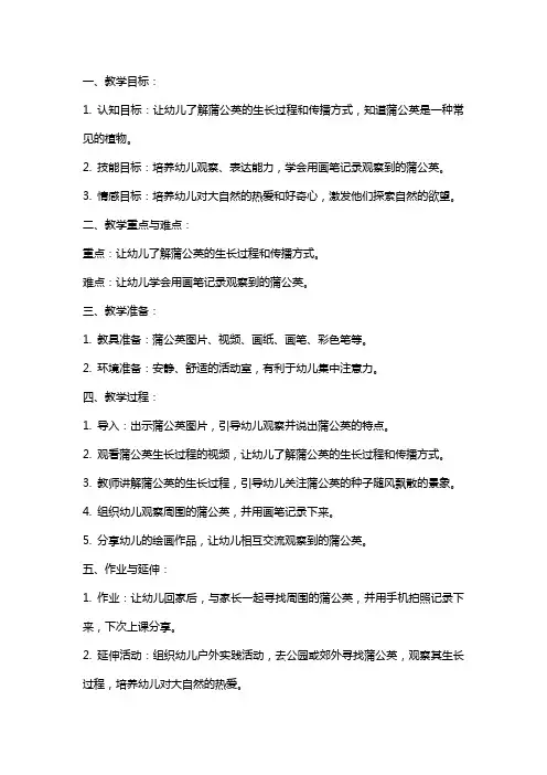 幼儿园中班《蒲公英旅行记》的教案