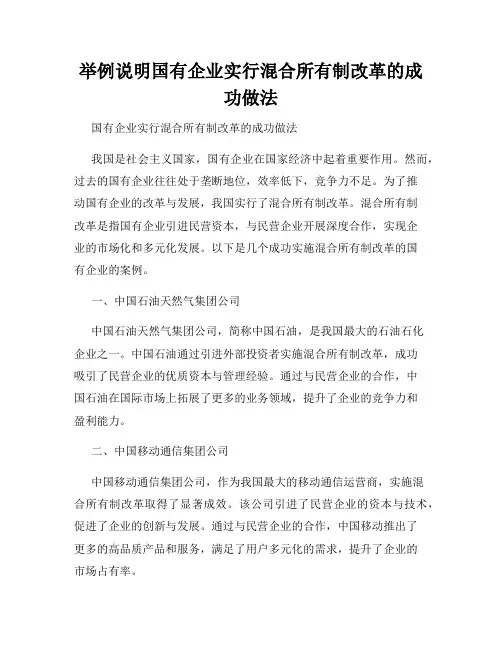 举例说明国有企业实行混合所有制改革的成功做法