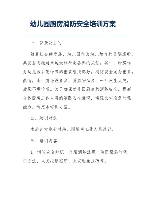 幼儿园厨房消防安全培训方案