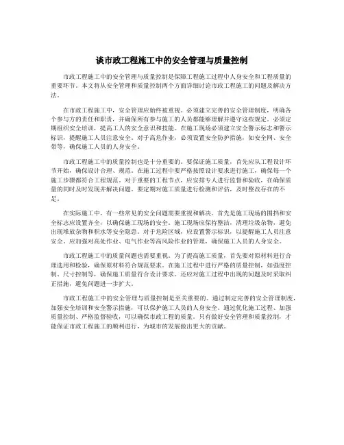 谈市政工程施工中的安全管理与质量控制