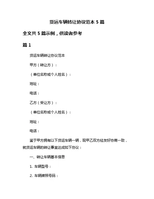 货运车辆转让协议范本5篇