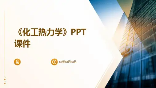 《化工热力学》课件