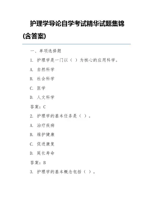 护理学导论自学考试精华试题集锦(含答案)
