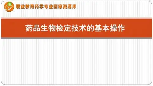 药品生物检定技术基础知识——药品生物检定技术的基本操作(精)