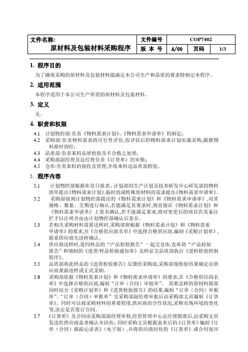 原材料采购程序与流程图