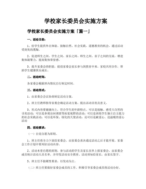 学校家长委员会实施方案