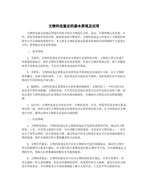 文物科技鉴定的基本原理及应用