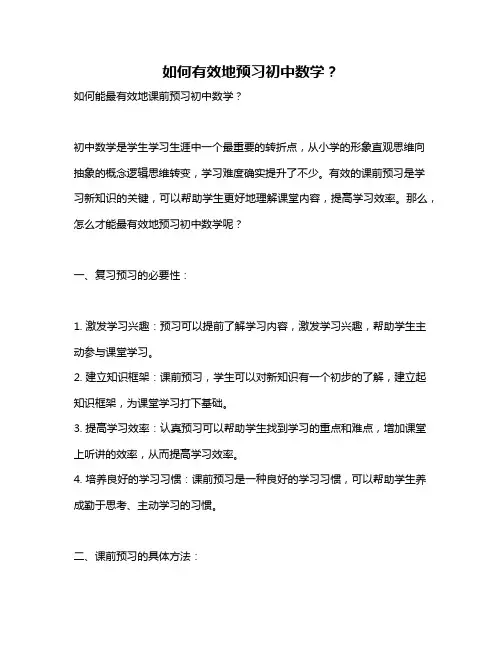 如何有效地预习初中数学？