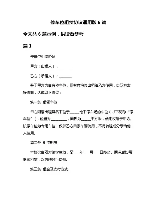 停车位租赁协议通用版6篇