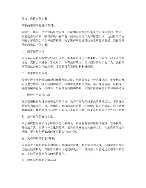茶馆打麻将念保证书