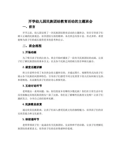 开学幼儿园民族团结教育活动的主题班会