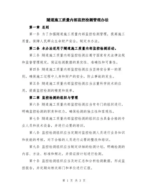 隧道施工质量内部监控检测管理办法