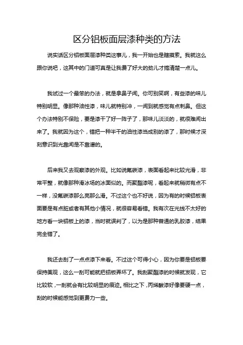 区分铝板面层漆种类的方法