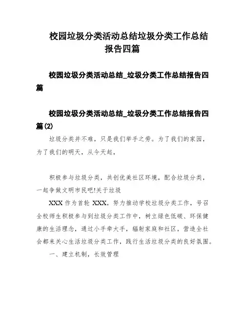 校园垃圾分类活动总结垃圾分类工作总结报告四篇