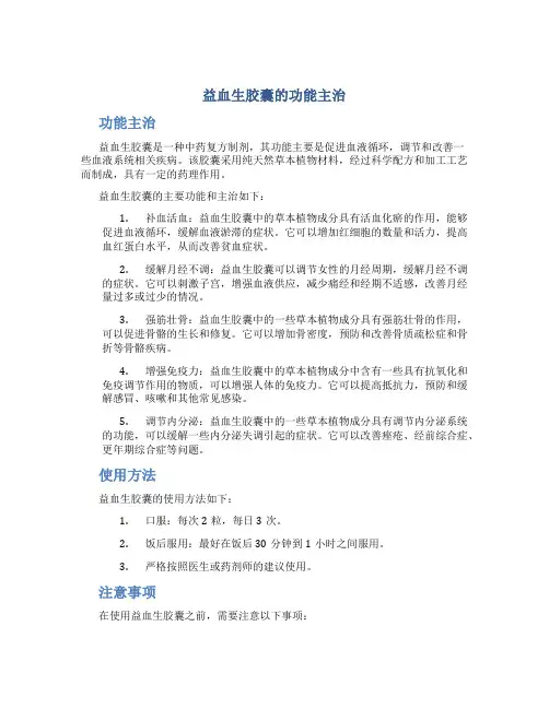 益血生胶囊的功能主治