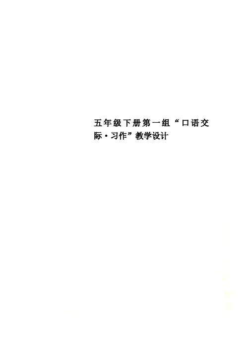 五年级下册第一组“口语交际·习作”教学设计