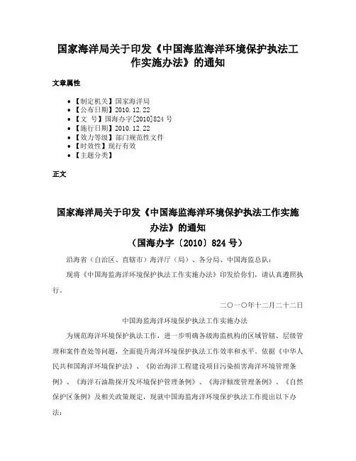国家海洋局关于印发《中国海监海洋环境保护执法工作实施办法》的通知